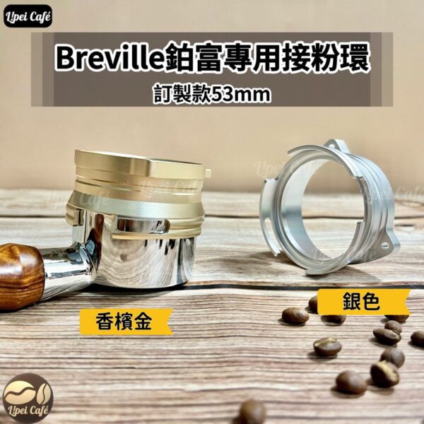 Breville 接粉環 54mm｜可直壓粉 ( 香檳金 / 銀色 )