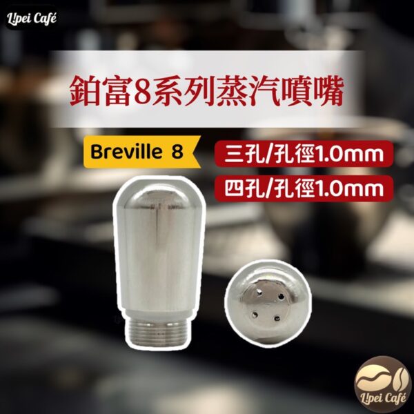 breville 鉑富 蒸氣噴嘴 蒸氣棒 奶泡頭