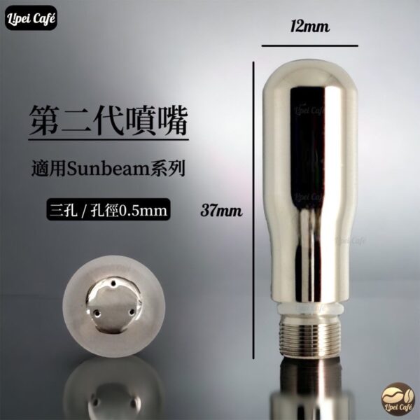 sunbeam 蒸氣噴嘴 蒸氣棒 奶泡頭1