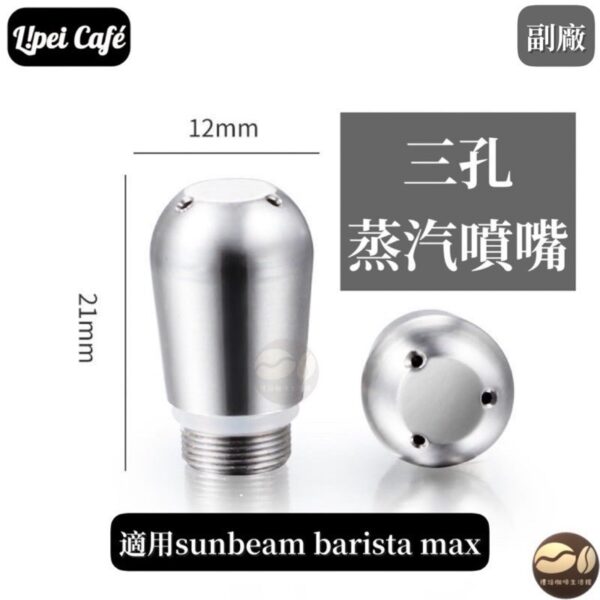 sunbeam 蒸氣噴嘴 蒸氣棒 奶泡頭3