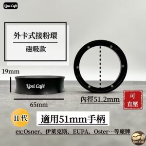 51mm 接粉環 接粉圈 外卡式可直壓 強力磁吸式