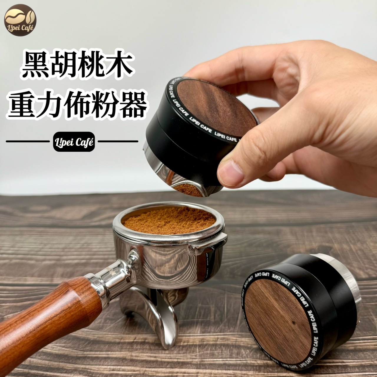 重力佈粉器 黑胡桃 4 1