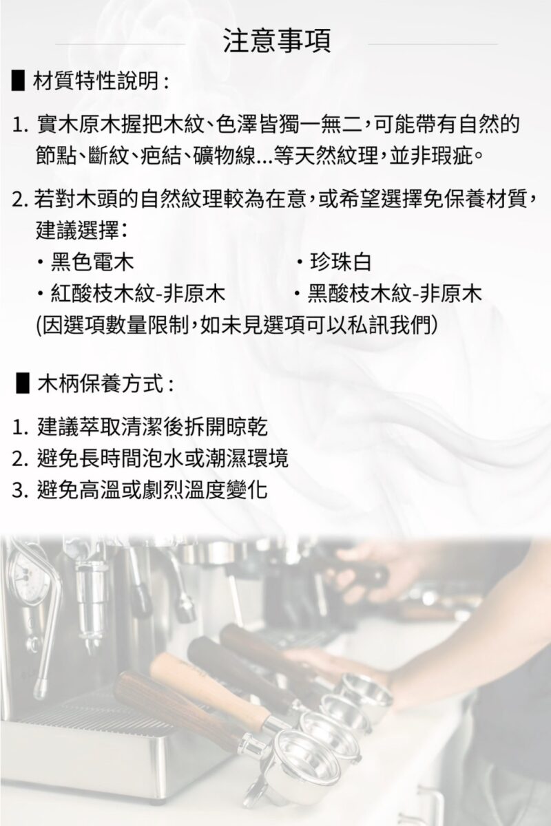無底把手 原木木柄保養方式 建議萃取清潔後，拆開晾乾 避免長時間泡水或潮濕環境 避免高溫或劇烈溫度變化