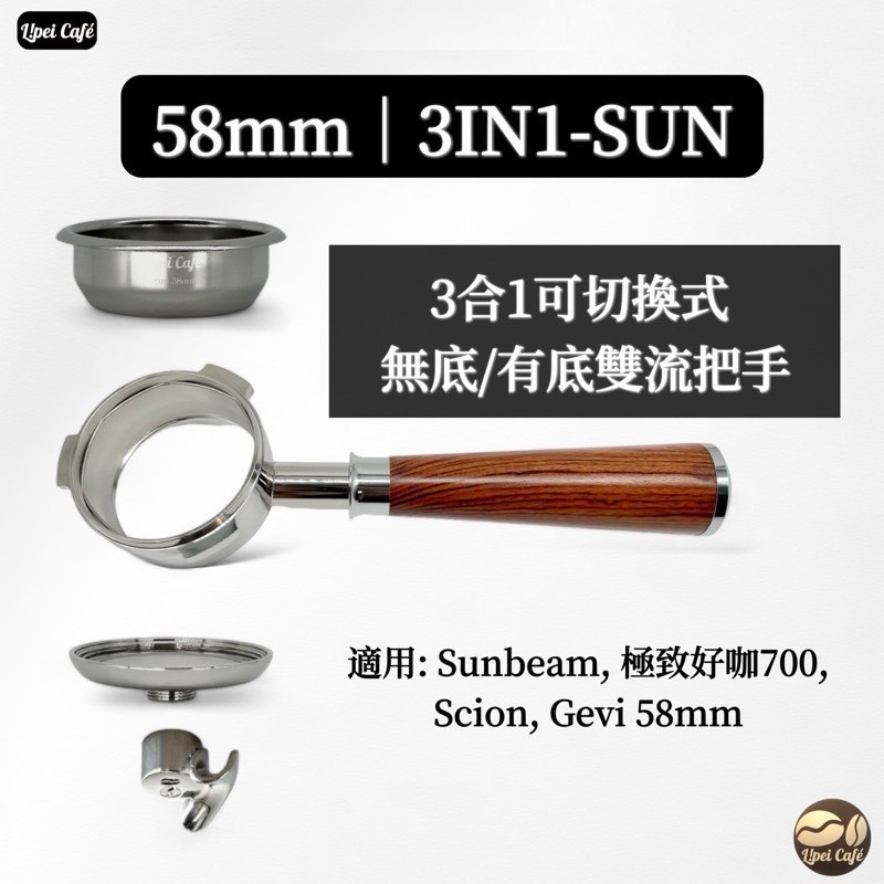 58mm 3IN1-SUN 有底雙嘴分流手柄  ( 第二代無底 + 加購底盤分流嘴 )