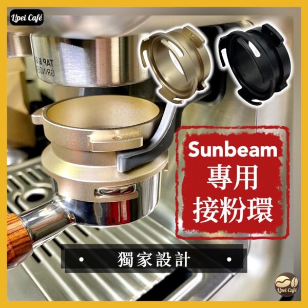 Sunbeam 接粉環 訂製款 58mm｜可直壓粉