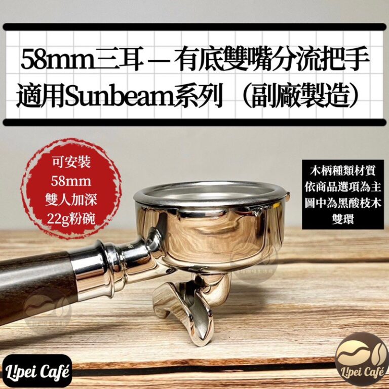 sunbeam 無底把手 有底把手｜58mm 三耳7 e1697303179627