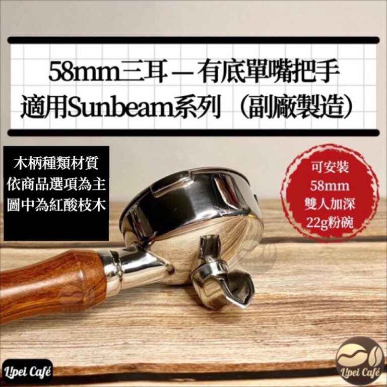 sunbeam 無底把手 有底把手｜58mm 三耳8 e1697303195585