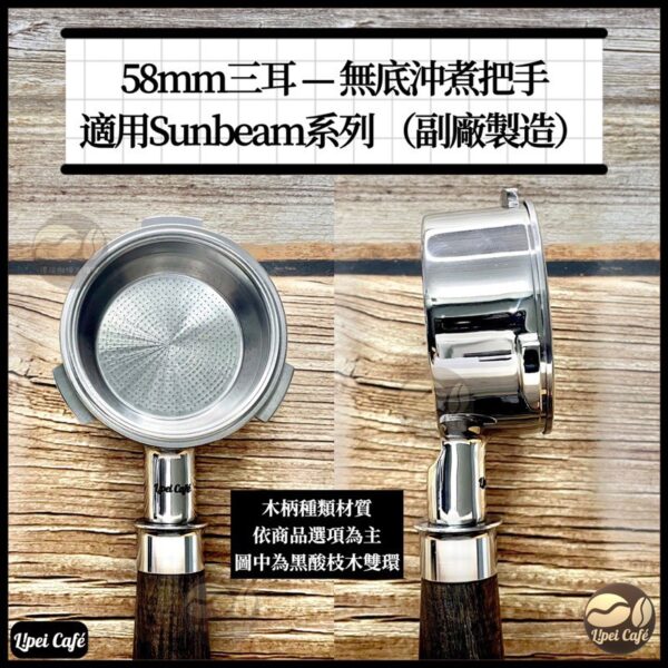 sunbeam 無底把手 有底把手｜58mm 三耳9 e1697303160720