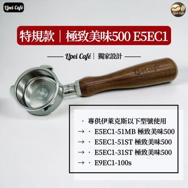 伊萊克斯 極致美味500 無底把手 有底雙嘴把手 E5EC1 E9EC1 4