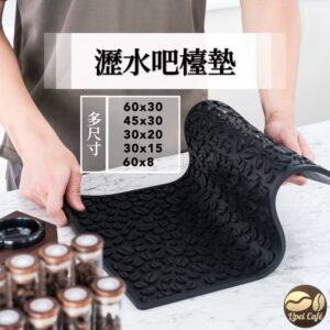咖啡吧台墊 瀝水墊 吧檯墊｜ ( M L號 ) (1)