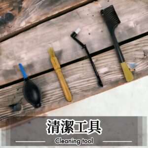 清潔工具