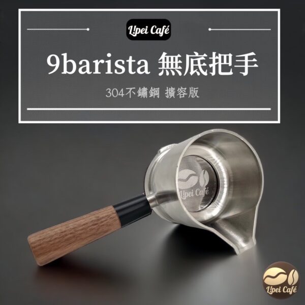 9barista 上壺