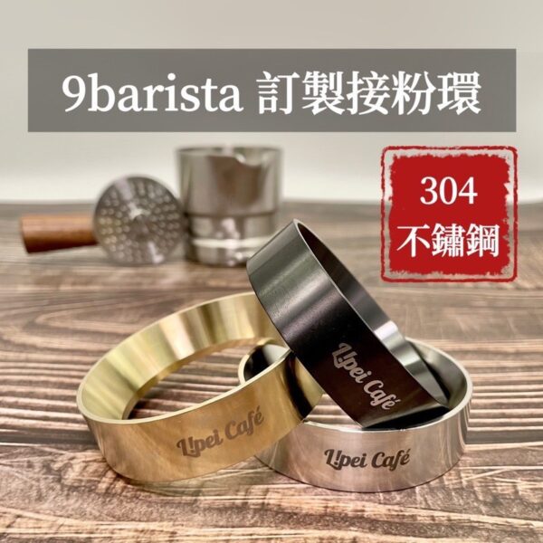 9barista 接粉環｜304不鏽鋼 接粉圈 接粉環