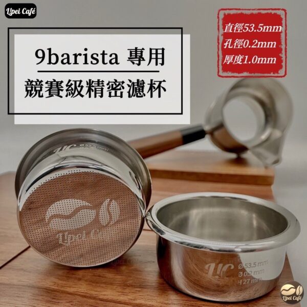 9barista 粉杯 53.5mm｜CNC 競賽級精密粉杯