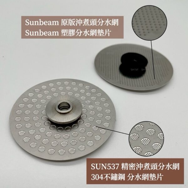 Sunbeam 分水網 SUN537 競賽級 沖煮頭精密分水網