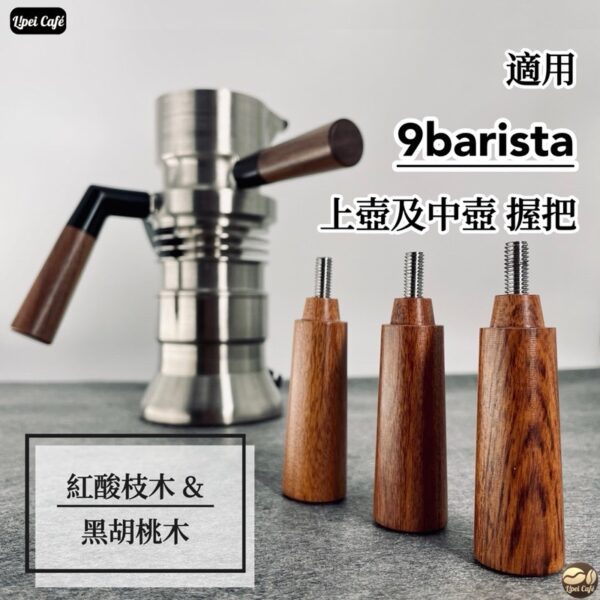 9barista 上壺及中壺 實木握把 紅酸枝木 黑胡桃木 M6口徑