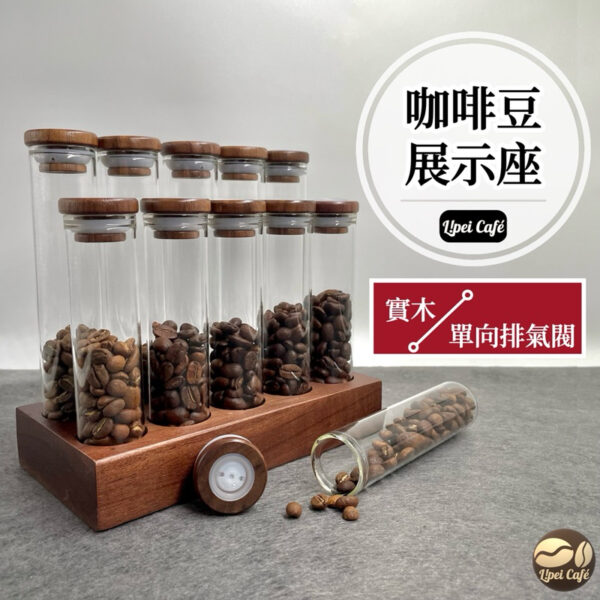 咖啡豆密封罐 22g 單向排氣閥 黑胡桃木 咖啡豆展示架 咖啡豆試管架 咖啡豆保存 咖啡豆分裝 試管展示架 (1)