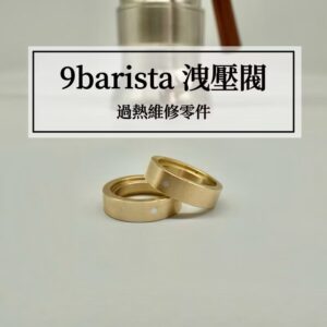 9barista 過熱處理 黃銅洩壓閥 安全圈 過熱替換 已焊錫 (1)