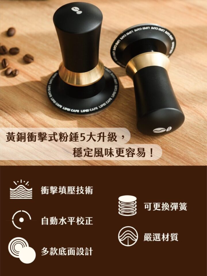 Lipei Cafe 黃銅衝擊式粉錘，升級設計含衝擊式填壓技術、自動水平校正、可換彈簧、四種底座