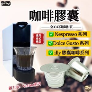 不鏽鋼膠囊 環保膠囊 膠囊咖啡殼 可重複使用 304不鏽鋼