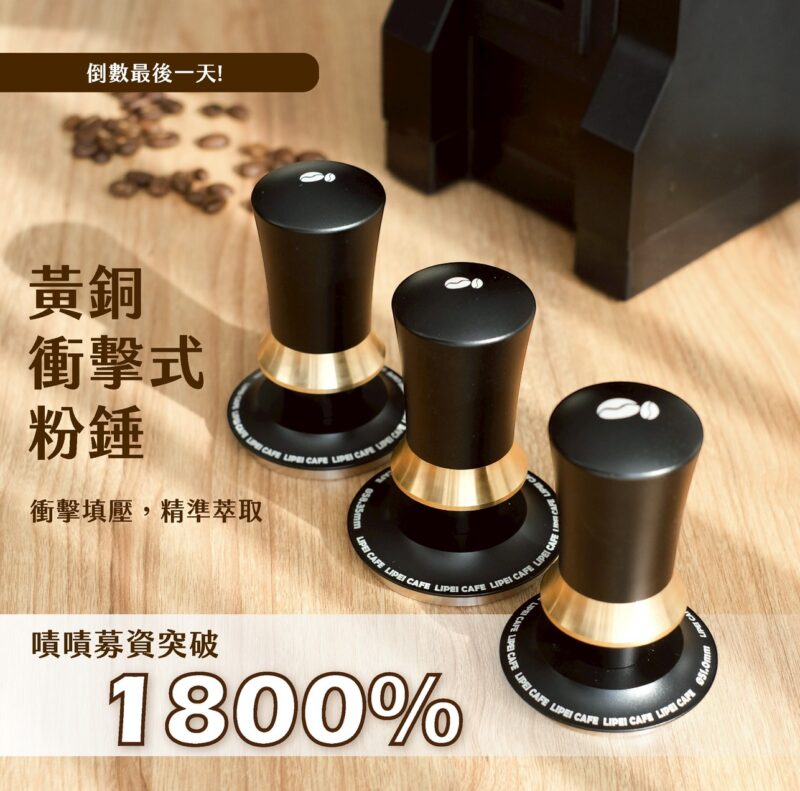禮焙咖啡Lipei Café 黃銅衝擊式粉錘｜咖啡填壓器 衝擊式三彈簧設計 水平恆定填壓