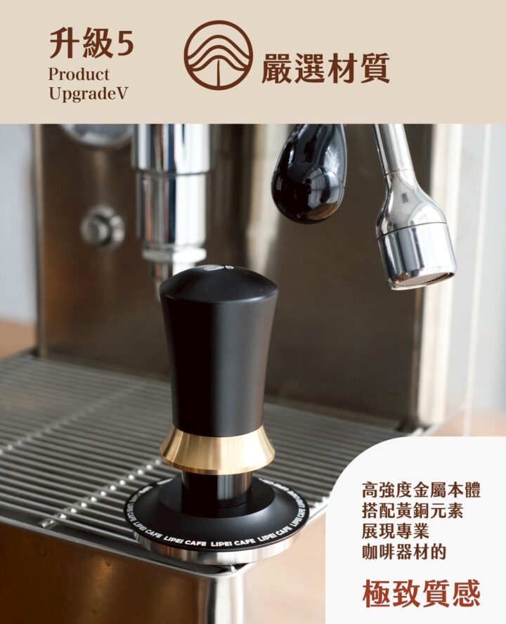 黃銅粉錘展示於咖啡機平台，黃銅與不鏽鋼質感對比