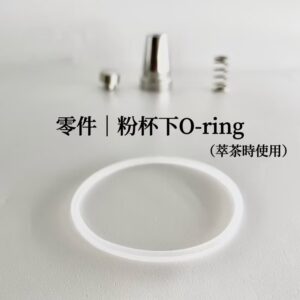 零件｜粉杯下O-ring（萃茶時使用）